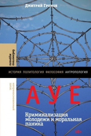 Cover: AUE: kriminalizaciya molodezhi i moral′naya panika