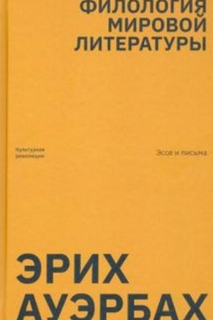 Cover: Auerbach E. Filologiya mirovoj literatury. Esse i pis′ma