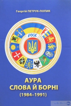 Cover: Aura slova y borni (1984-1991)