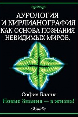 Buchcover: Aurologija i kirlianografija kak osnova poznanija nevidimych mirov. Novye znanija - v žizn′!