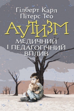 Обложка: Аутизм. Медичний і педагогічний вплив