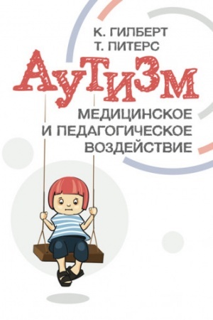 Обложка: Аутизм. Медицинское и педагогическое воздействие