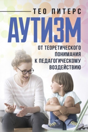Обложка: Аутизм: от теоретического понимания к педагогическому воздействию