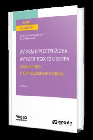 Cover: AUTIZM I RASSTROJSTVA AUTISTICHESKOGO SPEKTRA: DIAGNOSTIKA I KORREKCIONNAYA POMOSHH′. Uchebnik dlya vuzov
