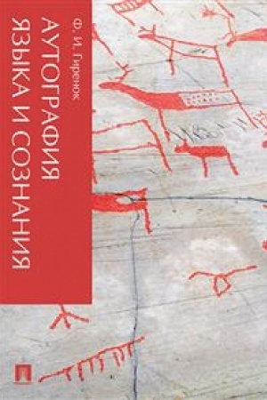 Обложка: Аутография языка и сознания