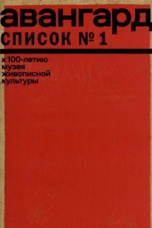 Обложка: Авангард. Список № 1. К 100-летию Музея живописной культуры