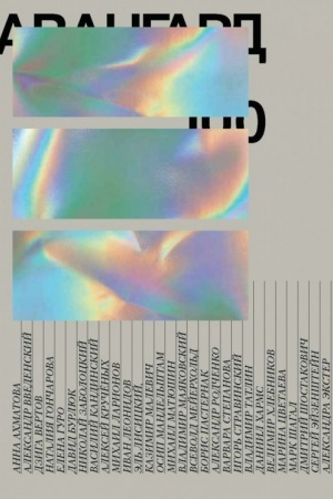 Buchcover: AVANGARD 100/AVANGARD 100/ Masterskaja Borisa Trofimova