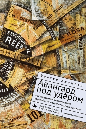 Cover: Avangard pod udarom. Kak modernizm soprotivlyalsya potrebitel′skoj kul′ture v Evrope
