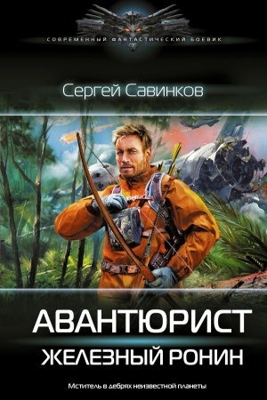 Обложка: Авантюрист. Железный Ронин