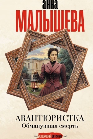 Cover: Avantyuristka. Obmanuvshaya smert′