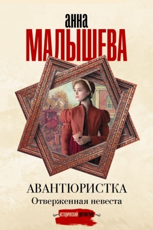 Cover: Avantyuristka. Otverzhennaya nevesta