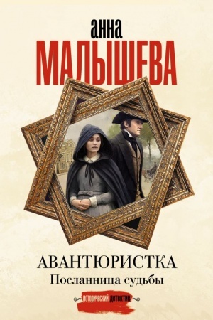 Cover: Avantyuristka. Poslannica sud′by