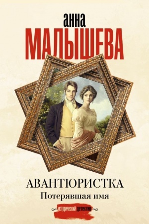 Обложка: Авантюристка. Потерявшая имя