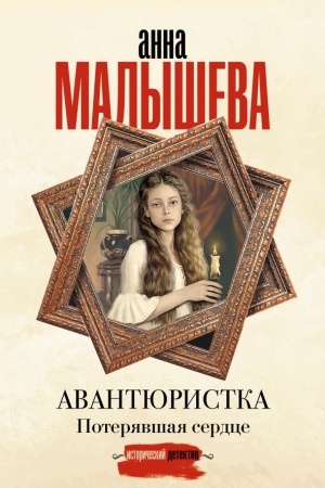 Обложка: Авантюристка. Потерявшая сердце