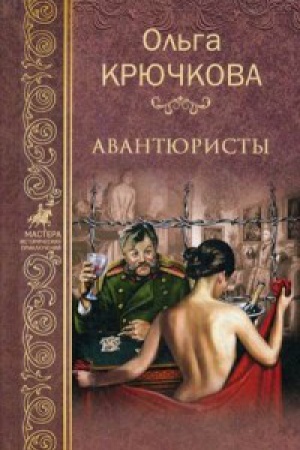 Обложка: Авантюристы