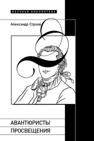 Cover: Avantyuristy Prosveshheniya. 2-e izd.