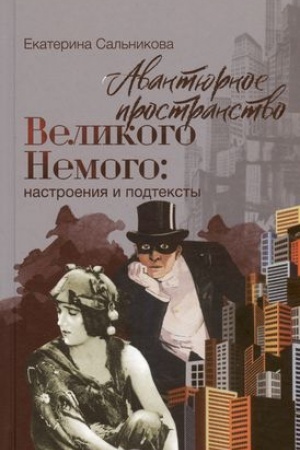 Buchcover: Avantjurnoe prostranstvo Velikogo Nemogo: nastroenija i podteksty