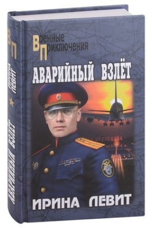 Cover: Avarijnyj vzlet