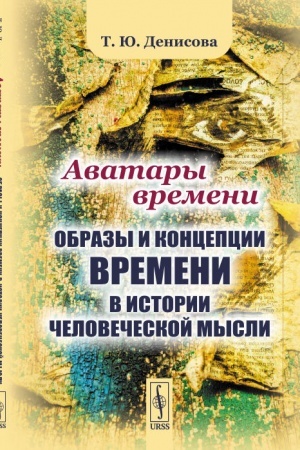 Buchcover: Avatary vremeni: Obrazy i koncepcii vremeni v istorii čelovečeskoj mysli