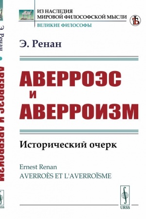 Buchcover: Averroės i averroizm: Istoričeskij očerk. Per. s fr.
