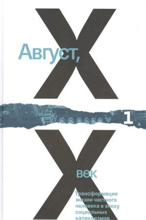 Обложка: Август, ХХ век Том 1