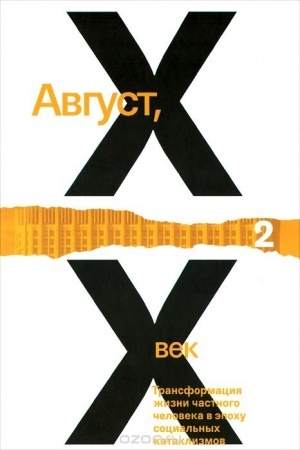 Cover: Avgust, CHCH vek Tom 2