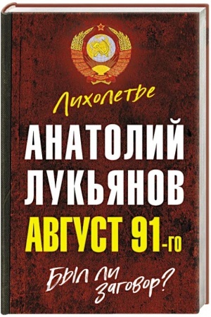 Buchcover: Avgust 91-go. Byl li zagovor?