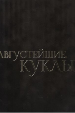 Cover: Avgustejshie kukly