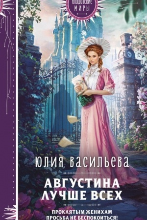Обложка: Августина лучше всех