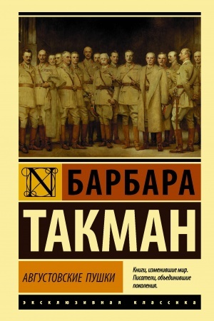 Cover: Avgustovskie pushki