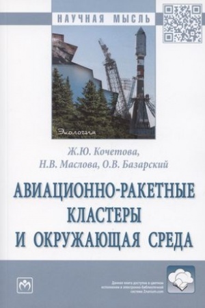 Cover: AVIACIONNO-RAKETNYE KLASTERY I OKRUZHAYUSHHAYA SREDA