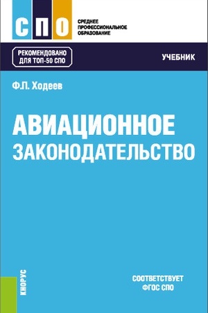 Cover: Aviacionnoe zakonodatel′stvo. (SPO). Uchebnik.