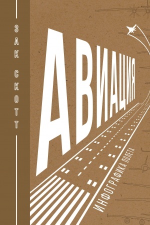 Buchcover: Aviacija: Infografika poleta
