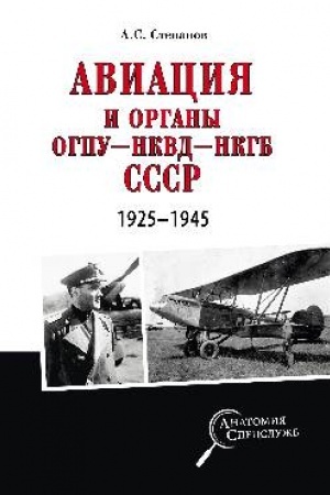 Обложка: Авиация и органы ОГПУ - НКВД - НКГБ СССР. 1925 - 1945