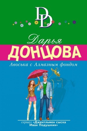 Cover: Avos′ka s Almaznym fondom
