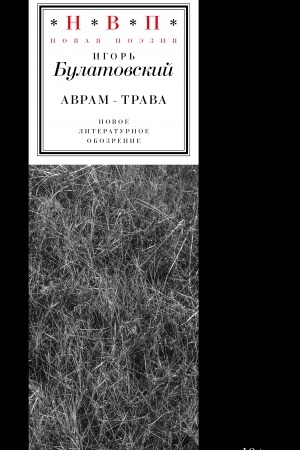 Cover: Avram-trava. Stichotvoreniya 2017–2023 godov