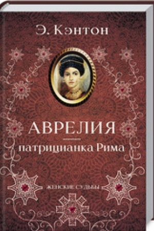 Buchcover: Avrelija - patricianka Rima