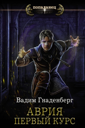 Обложка: Аврия. Первый курс