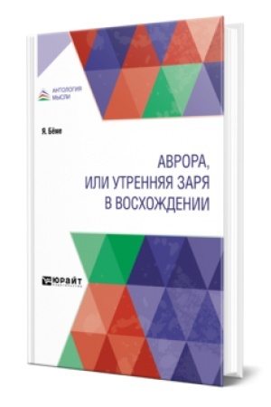 Buchcover: AVRORA, ILI UTRENNJAJA ZARJA V VOSCHOŽDENII