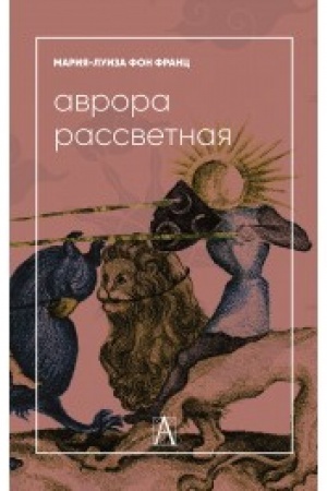 Обложка: Аврора рассветная. Алхимический трактат о проблеме противоположностей с комментариями