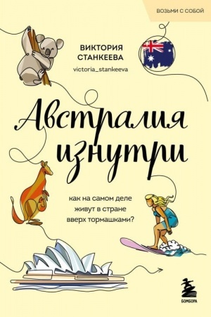 Обложка: Австралия изнутри. Как на самом деле живут в стране вверх тормашками? (покет)