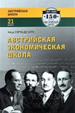 Cover: Avstrijskaya ekonomicheskaya shkola. Rynok i predprinimatel′skoe tvorchestvo