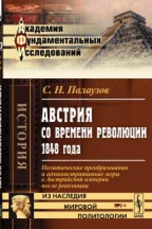 Cover: Avstriya so vremeni revolyucii 1848 goda: Politicheskie preobrazovaniya i administrativnye mery v Avstrijskoj imperii posle revolyucii. Izd.2