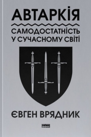 Обложка: Автаркія. Самодостатність у сучасному світі
