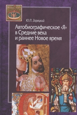 Cover: Avtobiograficheskoe YA v Srednie veka i ranee Novoe vremya