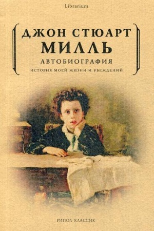 Cover: Avtobiografiya. Istoriya moej zhizni i ubezhdenij