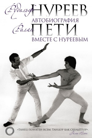 Cover: Avtobiografiya. Vmeste s Nureevym