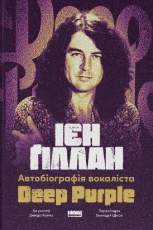 Buchcover: Avtobiohrafija vokalista Deep Purple