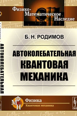 Обложка: Автоколебательная квантовая механика