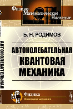 Cover: Avtokolebatel′naya kvantovaya mechanika